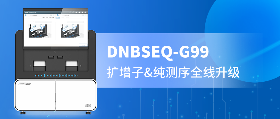 DNBSEQ-G99 PE300精准赋能，扩增子与纯测序的全新选择！