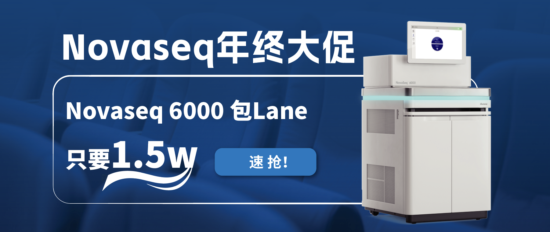 王炸福利！Novaseq 6000包lane狂欢限时开启！